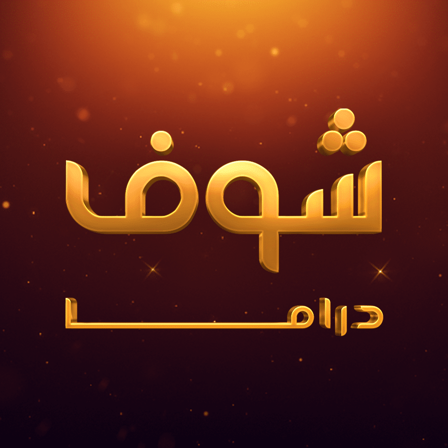 تردد قناة شوف دراما الجديد على النايل سات