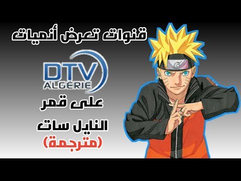 قنوات تعرض الانمي المترجم على النايل سات 2024