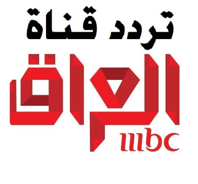 تردد قناة إم بي سي العراق على النايل سات 2019
