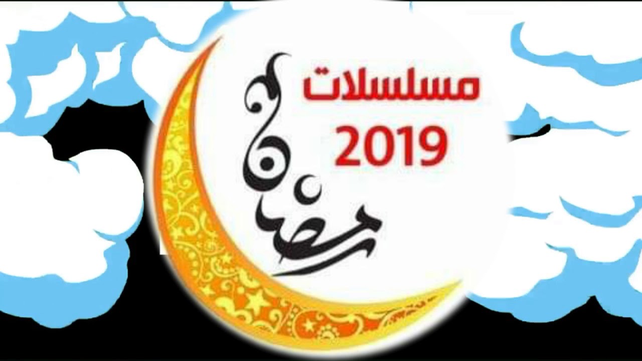 اسماء مسلسلات رمضان 2020 السورية ترددات العرب
