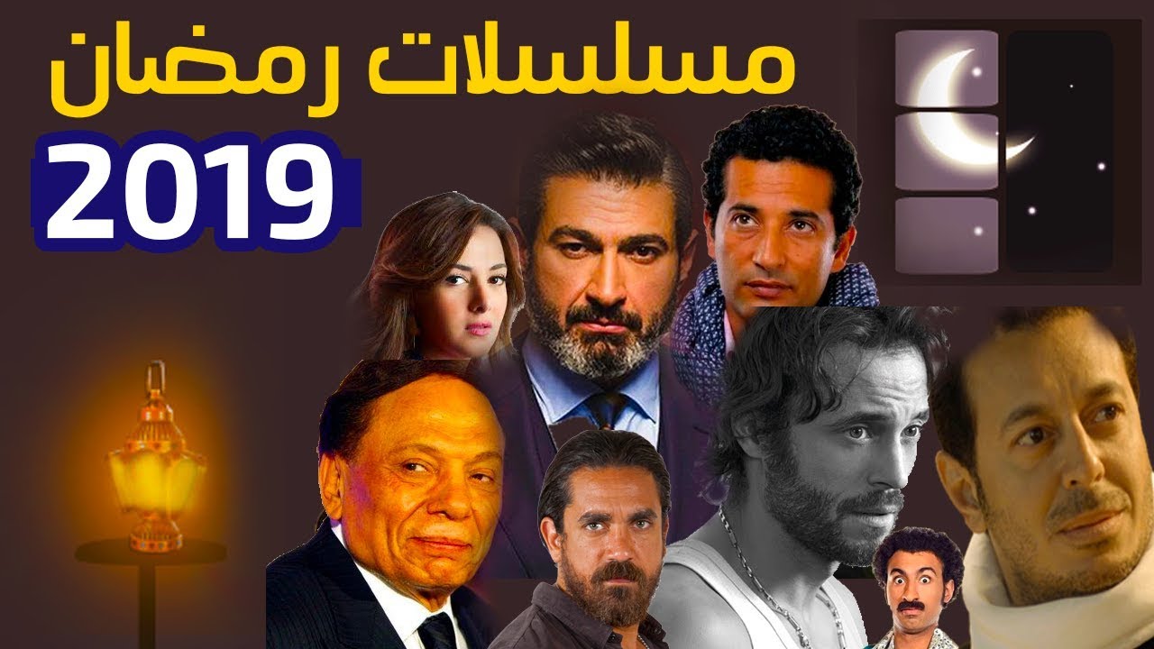 اسماء مسلسلات رمضان 2019 المصرية والقنوات الناقلة