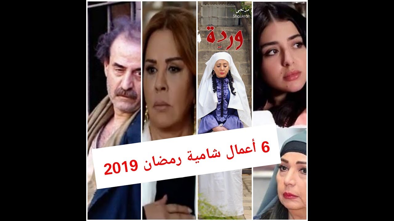 اسماء مسلسلات رمضان 2019 السورية والقنوات الناقلة