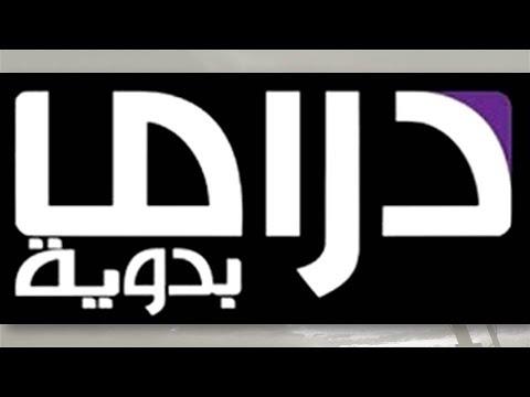 قناة دراما البدوية بث مباشر باب الحارة 2019