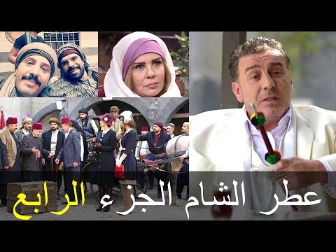 موعد عرض عطر الشام 4 والقنوات الناقلة