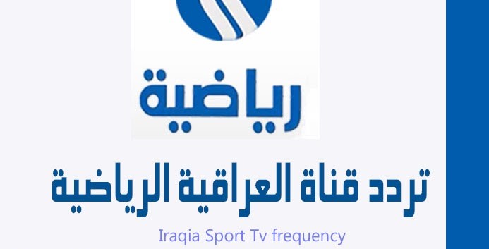 تردد قناة العراقية الرياضية الجديد على نايل سات 2019