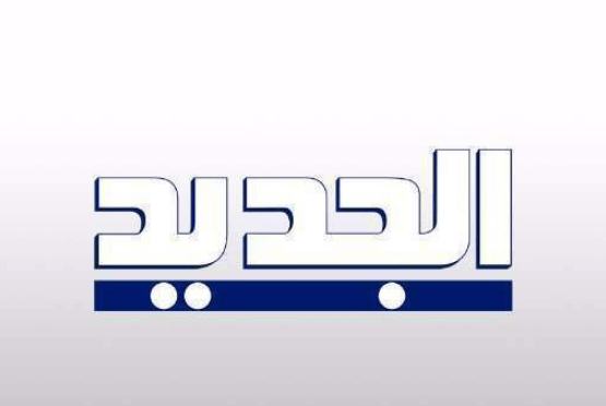 تردد قناة الجديد اللبنانية 2020 على نايل سات