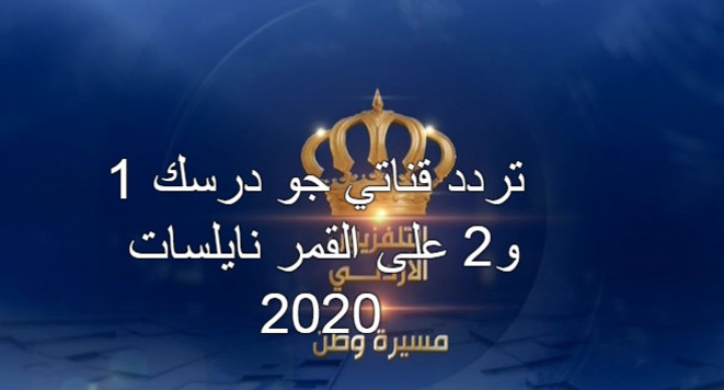 تردد قناة جو درسك الاردنية 2020 على قمر النايل سات