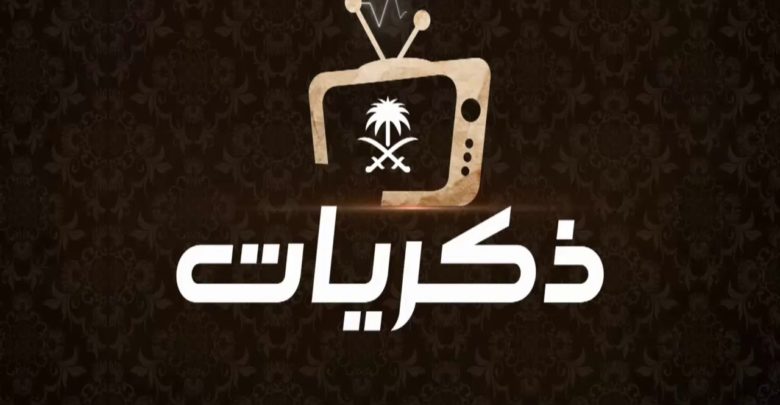 تردد قناة ذكريات السعودية نايل سات الجديدة 2020