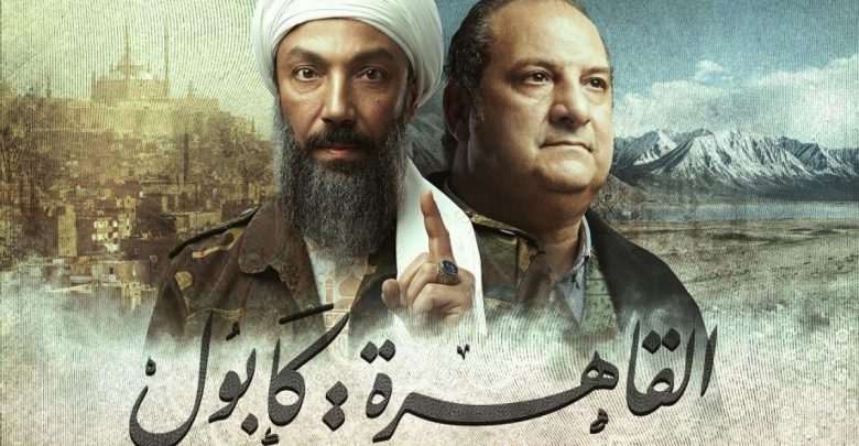 موعد عرض مسلسل القاهرة كابول في رمضان 2021