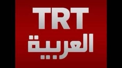 تردد قناة تي آر تي التركية 2021 TRT Arabic HD