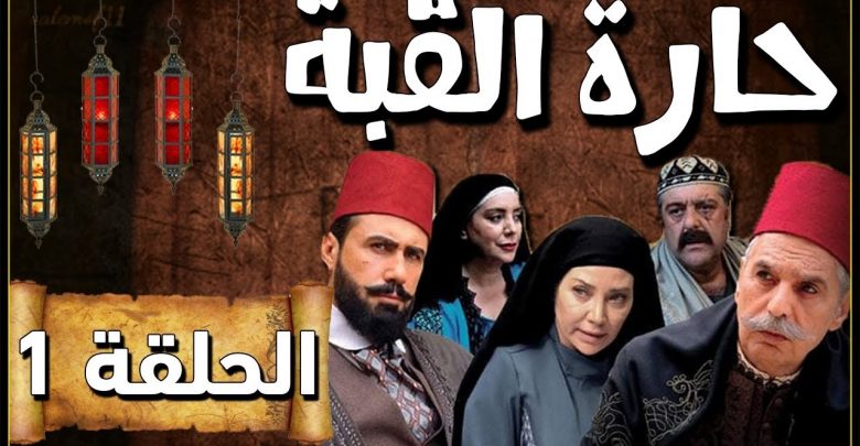 موعد عرض والقنوات الناقلة مسلسل حارة القبة في رمضان 2021
