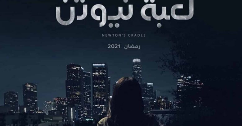 موعد عرض مسلسل لعبة نيوتن في رمضان 2021