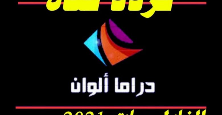 تردد قناة دراما الوان الجديد 2021 نايل سات فى مصر
