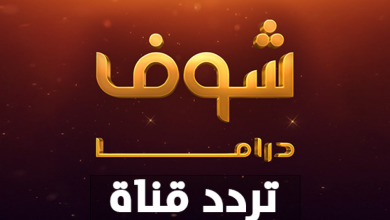 تردد قناة شوف دراما السورية على النايل سات 2022