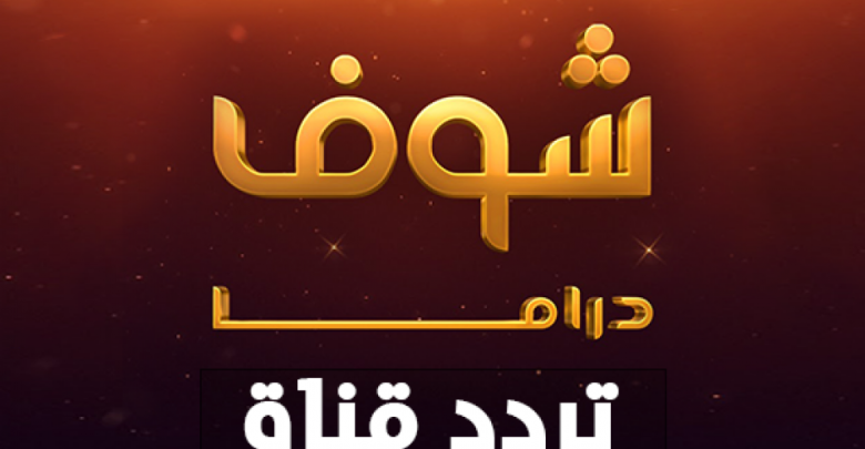 تردد قناة شوف دراما السورية على النايل سات 2022