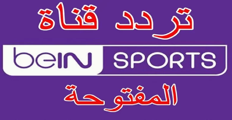 تردد قناة بي ان سبورت bein sport المفتوحة