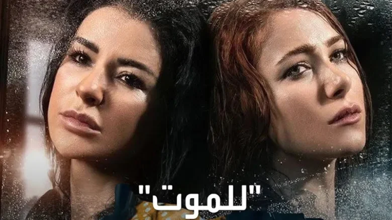 موعد عرض مسلسل للموت الجزء الثالث رمضان 2023