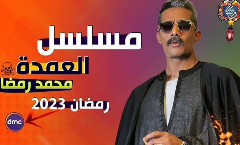 ابطال مسلسل العمدة محمد رمضان 2023