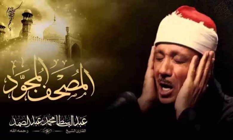 تردد قناه القران بصوت عبد الباسط على النايل سات