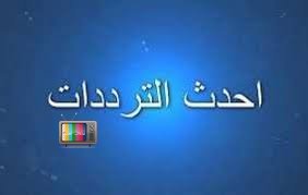 تردد قناه الرقص الشرقي على نايل سات 2025