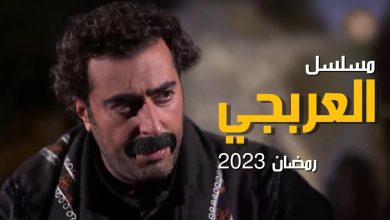 موعد عرض مسلسل العربجي رمضان 2023