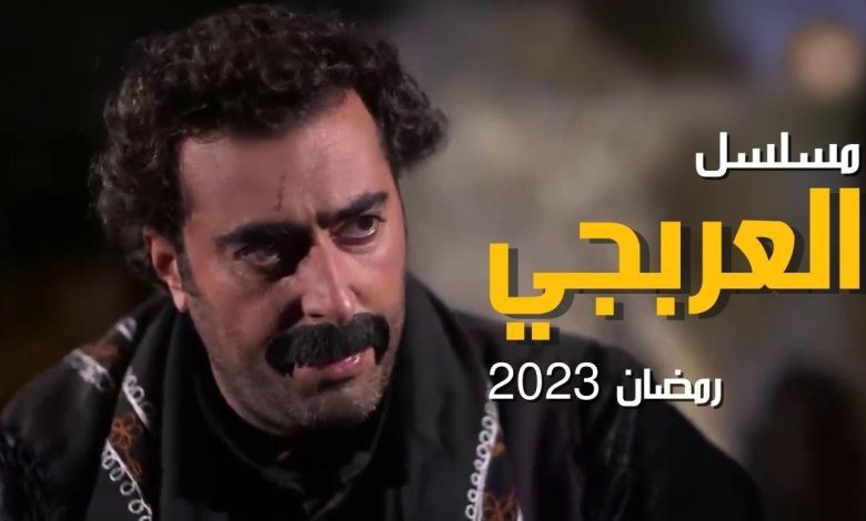 موعد عرض مسلسل العربجي رمضان 2023