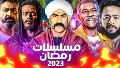 جميع القنوات الناقلة لمسلسل رمضان 2023 المصرية