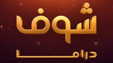 تردد قناة شوف دراما على نايل سات Shoof Drama 2023