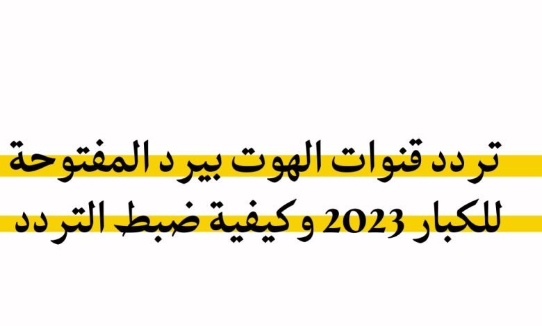 تردد قنوات الهوت بيرد المفتوحة للكبار 2023 مجانبة