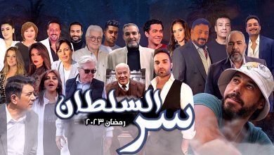 القنوات الناقلة مسلسل سر السلطان رمضان 2023 المصرية