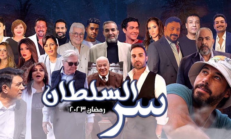 القنوات الناقلة مسلسل سر السلطان رمضان 2023 المصرية