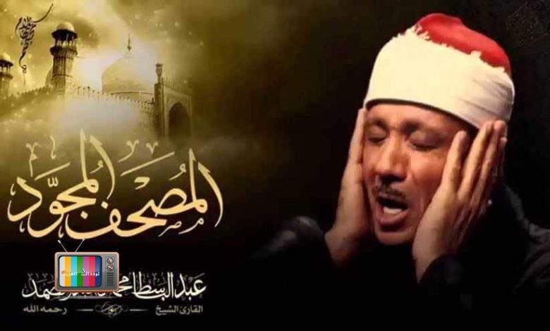 تردد قناة قران بصوت عبد الباسط على النايل سات 2025