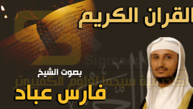 تردد قناة قرآن بصوت فارس عباد على النايل سات 2023