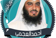 قناة القران بصوت احمد العجمي