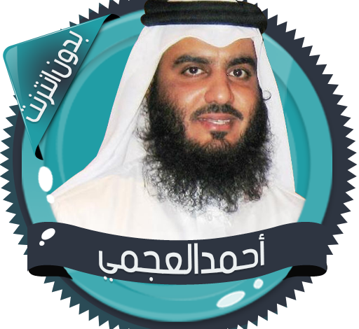 تردد قناة القران بصوت احمد العجمي على النايل سات