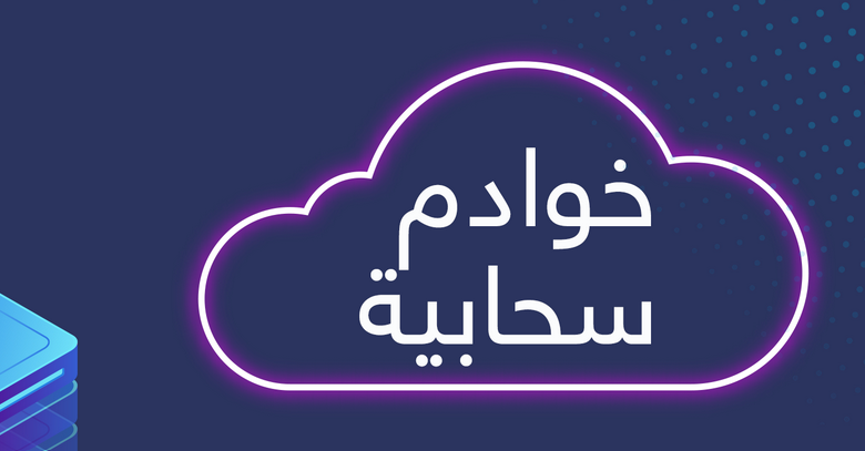 افضل شركة تقديم خدمات الاستضافة السحابية بالسعودية