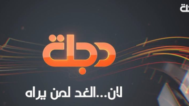 تردد قناة دجلة على قمر النايل سات 2025