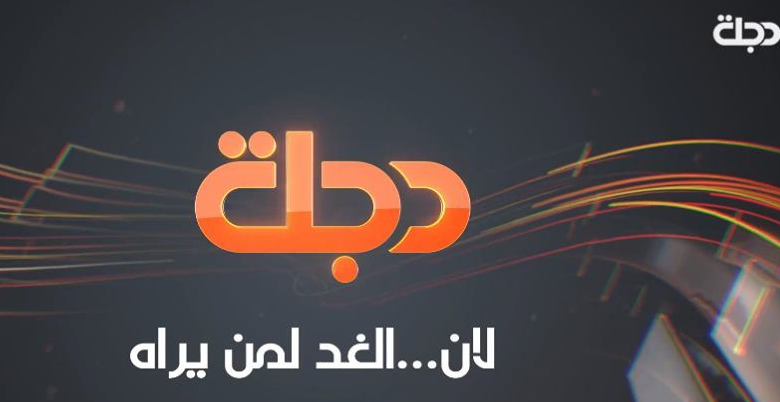 تردد قناة دجلة على قمر النايل سات 2025