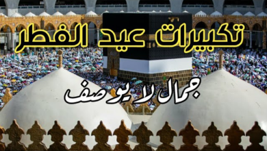 تردد قناة تكبيرات عيد الفطر 2025 من الكعبة المشرفة والمسجد النبوي