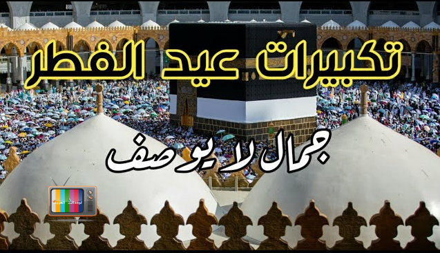 تردد قناة تكبيرات عيد الفطر 2025 من الكعبة المشرفة والمسجد النبوي