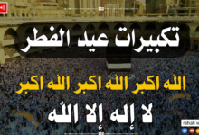 جميع القنوات الناقلة لتكبيرات عيد الفطر 2025 بث مباشر لأجواء العيد