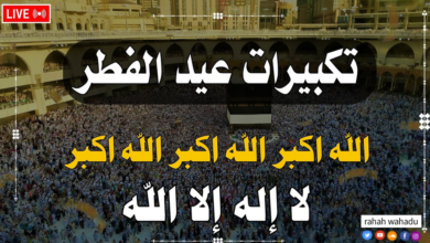 جميع القنوات الناقلة لتكبيرات عيد الفطر 2025 بث مباشر لأجواء العيد