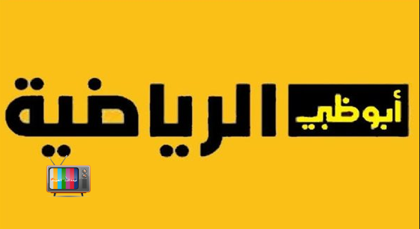 تردد قناة ابوظبي الرياضية 1 المفتوحة على النايل سات 2025