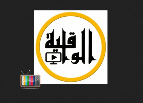 تردد قناة الواقية Al Waqiyah TV الجديد على النايل سات 2025