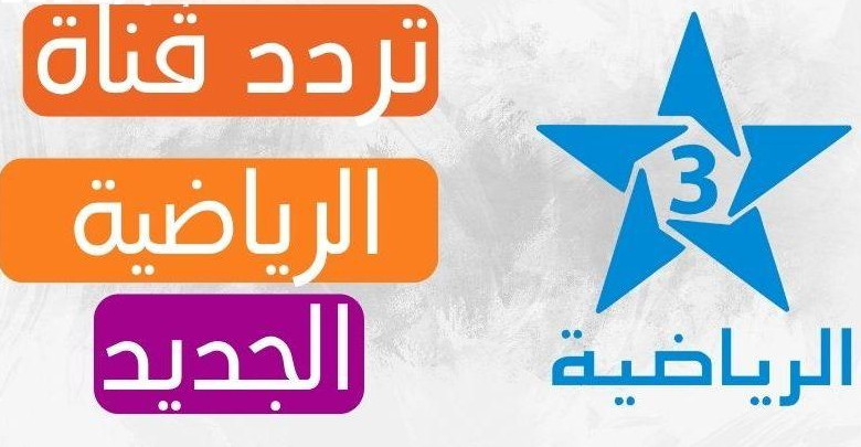 تردد القنوات المغربية على هوت بيرد اوروبا 2025