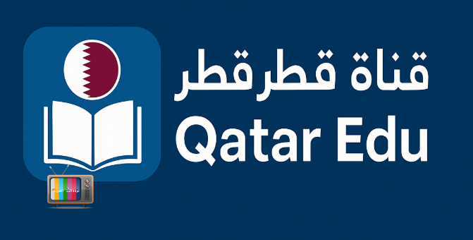 تردد قناة قطر التعليمية Qatar Edu على نايل سات وعرب سات بالتفصيل