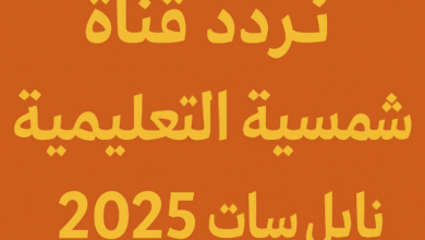 تردد قناة الشمسية التعليمية على نايل سات