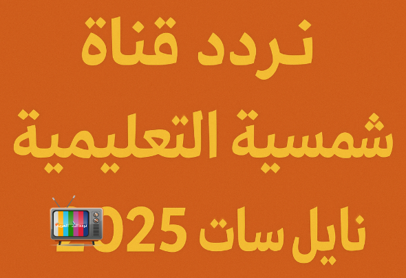تردد قناة الشمسية التعليمية على نايل سات
