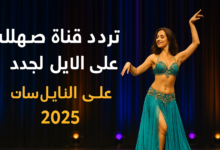 تردد قناة صهلله الجديد 2025 على النايل سات استمتع بأقوى فقرات الرقص والموسيقى