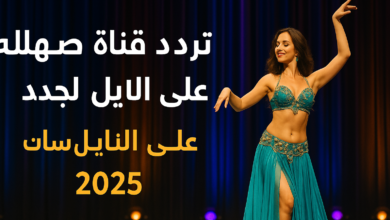 تردد قناة صهلله الجديد 2025 على النايل سات استمتع بأقوى فقرات الرقص والموسيقى